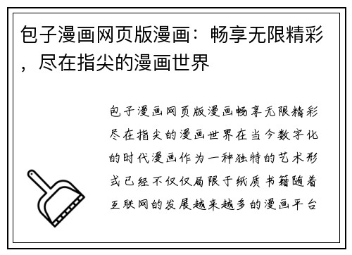 包子漫画网页版漫画:畅享无限精彩,尽在指尖的漫画世界 包子漫画网页版漫画:畅享无限精彩,尽在指尖的漫画世界