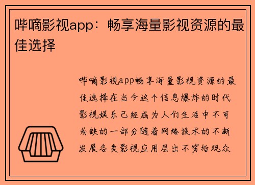 哔嘀影视app：畅享海量影视资源的最佳选择
