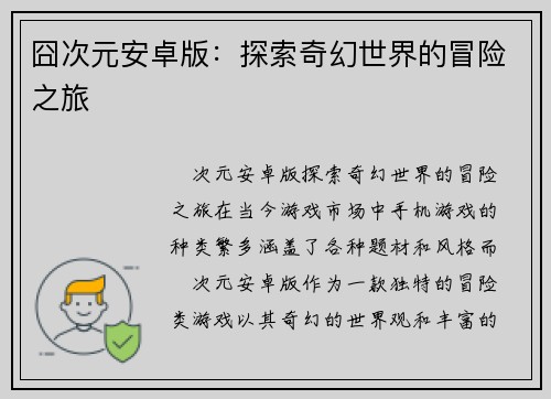 囧次元安卓版:探索奇幻世界的冒险之旅 囧次元安卓版:探索奇幻世界的冒险之旅
