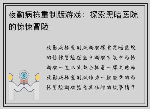夜勤病栋重制版游戏：探索黑暗医院的惊悚冒险