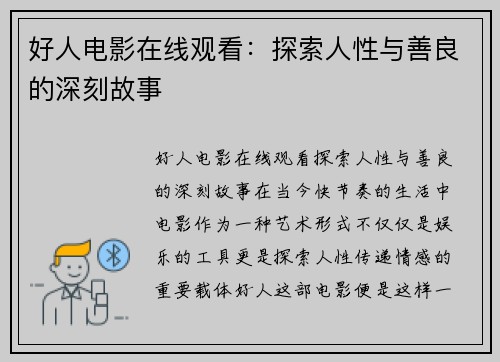 好人电影在线观看：探索人性与善良的深刻故事