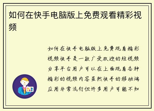如何在快手电脑版上免费观看精彩视频