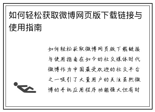 如何轻松获取微博网页版下载链接与使用指南