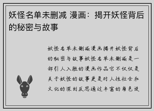 妖怪名单未删减 漫画：揭开妖怪背后的秘密与故事