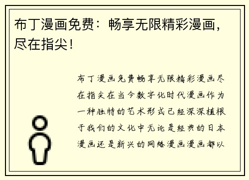 布丁漫画免费：畅享无限精彩漫画，尽在指尖！