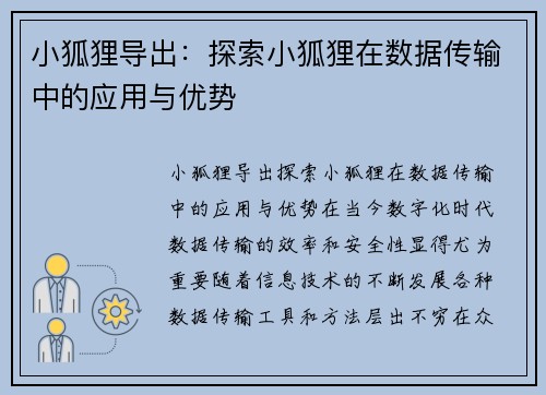 小狐狸导出：探索小狐狸在数据传输中的应用与优势