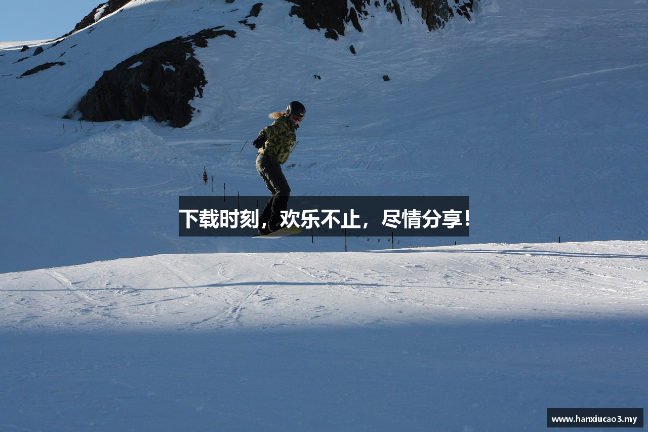 下载时刻，欢乐不止，尽情分享！