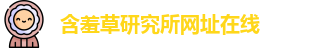 含羞草研究所网址在线